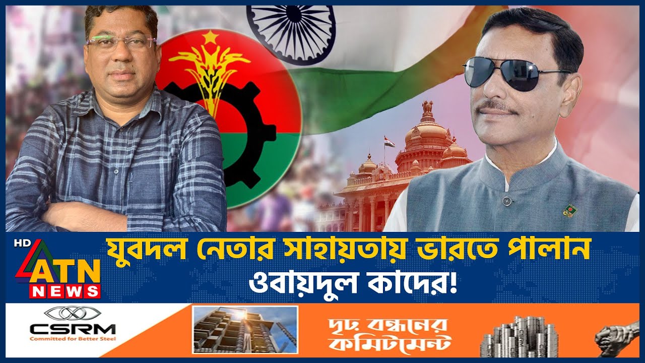 যুবদল নেতার সহায়তায় ভারতে পালান ওবায়দুল কাদের! | Obaidul Quader | Flees India | Jubodol | ATN News
