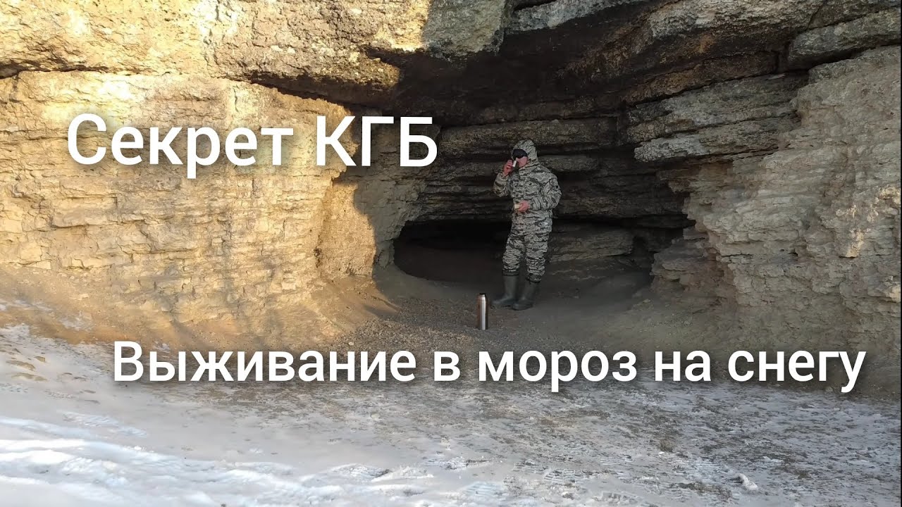 Секрет КГБ, как можно выжить в мороз, в полном одиночестве.