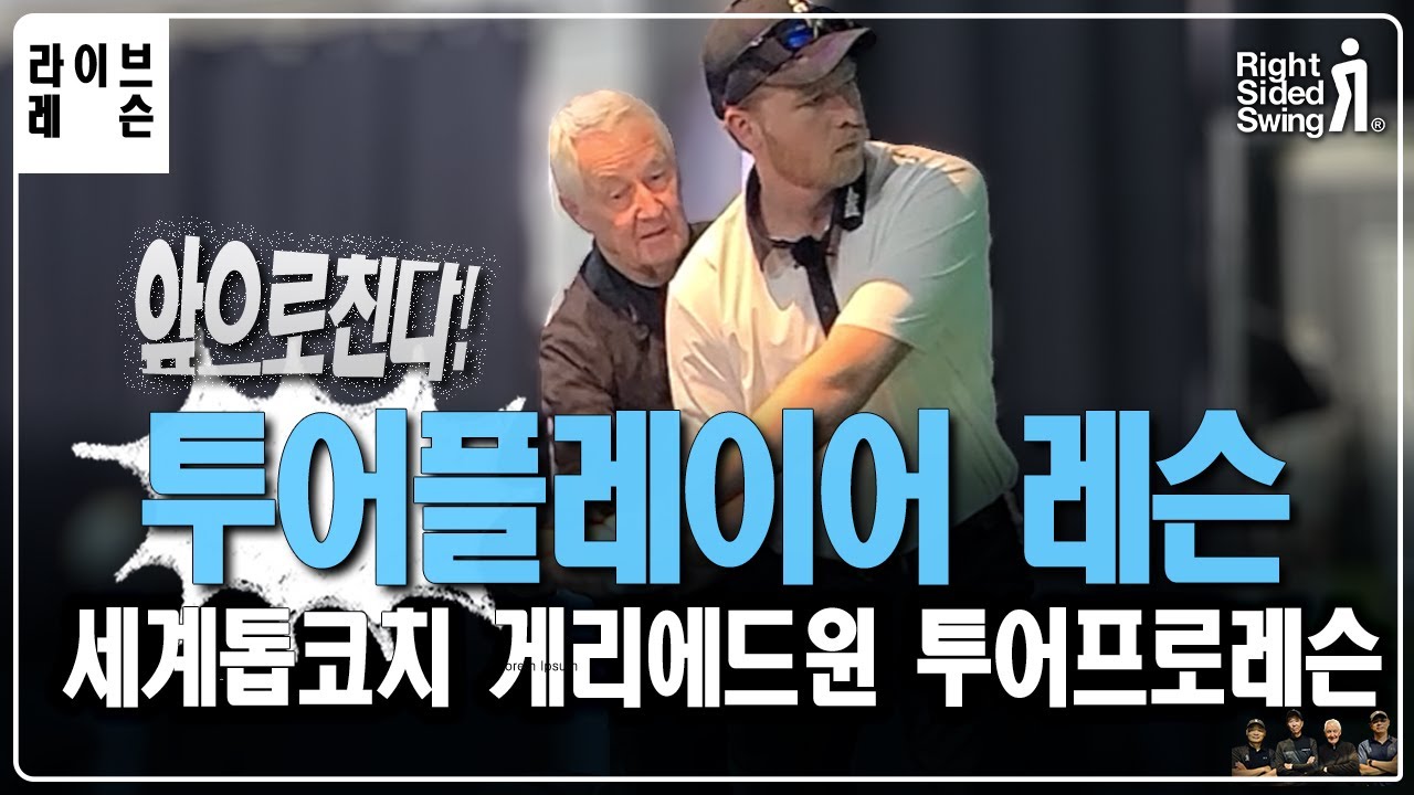 세계적인 톱 코치 게리에드윈의 PGA투어 플레이어 레슨을 공개합니다. #rightsidedswing #라이트사이드스윙 #골프레슨 #톱플레이어 #톱코치