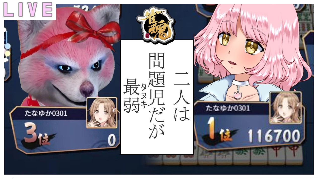 参加型【雀魂】二人は問題児だが最弱🦝20:00から🐟三麻✨    #vtuber #雀魂 #参加型 #初見歓迎