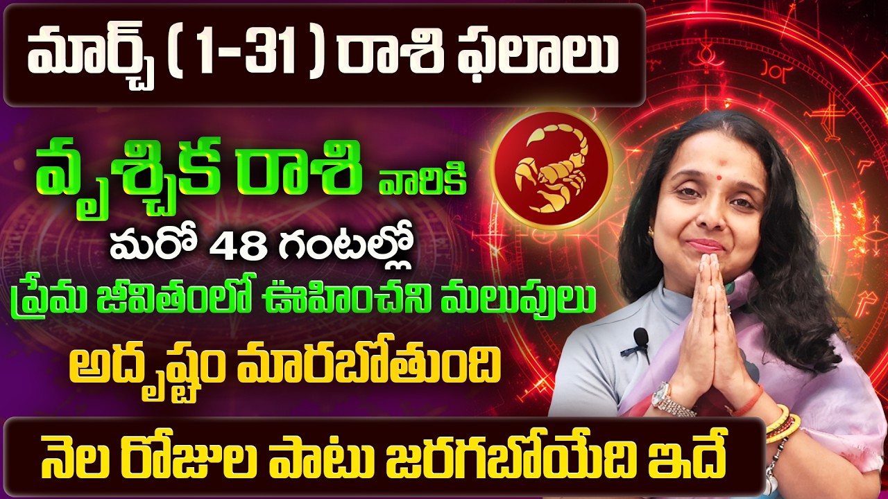 Vruschika Rasi Phalalu 2026 Telugu | Vruschika Rasi Phalalu March 2026 | Scorpio Horoscope
