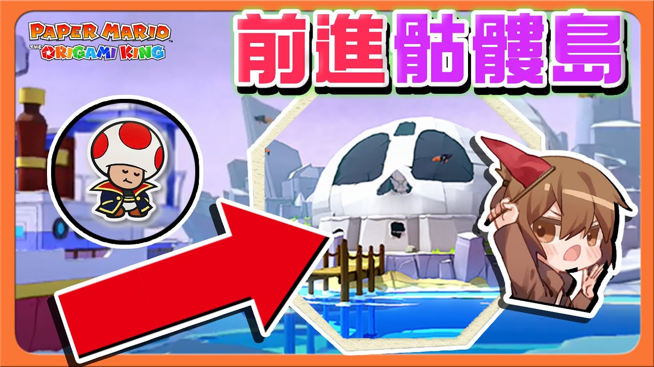 【巧克力】大航海時代！出航嚕～【前進骷髏島】發現汪洋的祕寶！出動潛水艇😂【紙片瑪利歐：摺紙國王】