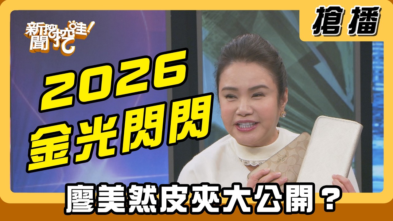 【搶播】2026金光閃閃 廖美然皮夾大公開？