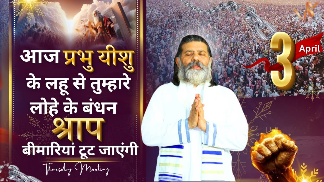 आज प्रभु यीशु के लहु से तुम्हारे लोहे के बंधन श्राप बीमारियां टूट जाएंगी || SANT FARIS MASIH Ji ||