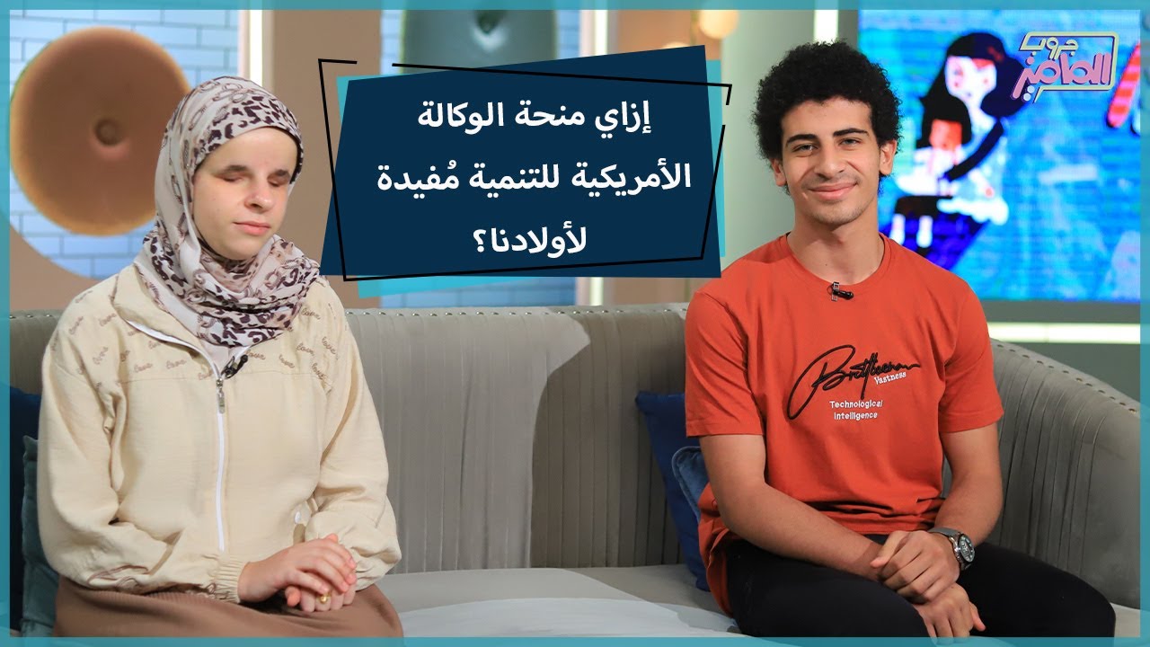 دور منحة الوكالة الأمريكية للتنمية في تدريب وتطوير خبرات أولادنا مع رامي محمد صلاح وسهيلة فتحي