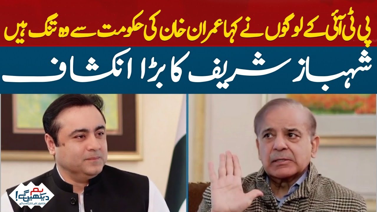 PTI people said they are fed up with Imran Khan govt | Big revelation of Shahbaz Sharif