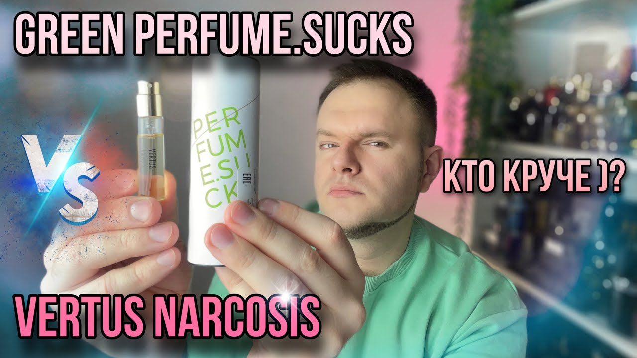 VERTUS NARCOS'IS VS GREEN PERFUME.SUCKS 🔥 ЧТО ВЫБРАТЬ ? СРАВНЕНИЕ