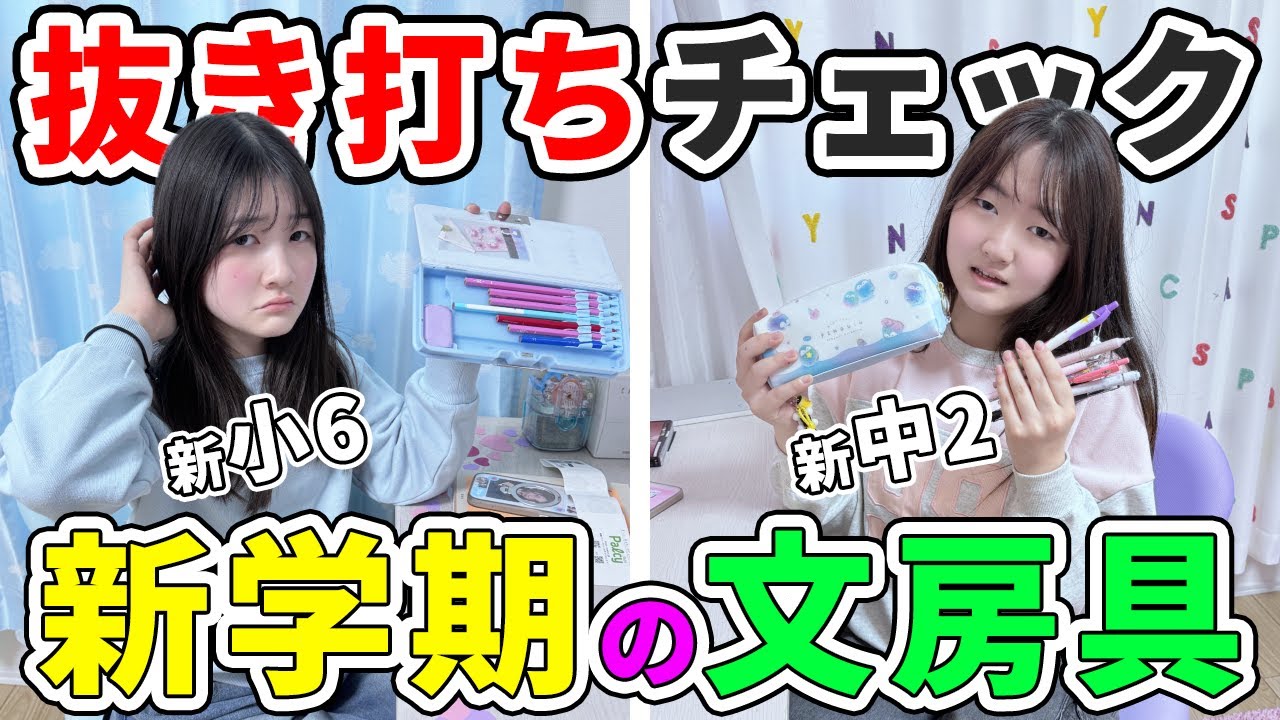 新学期の文房具と筆箱抜き打ちチェックしたらヤバすぎ！ - はねまりチャンネル