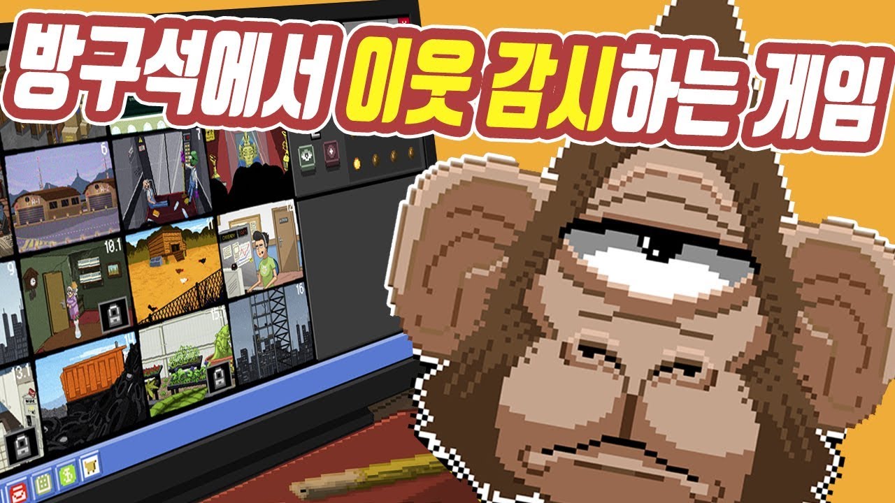 방구석에서 CCTV로 이웃 감시하는 게임! [두 낫 피드 더 몽키즈]