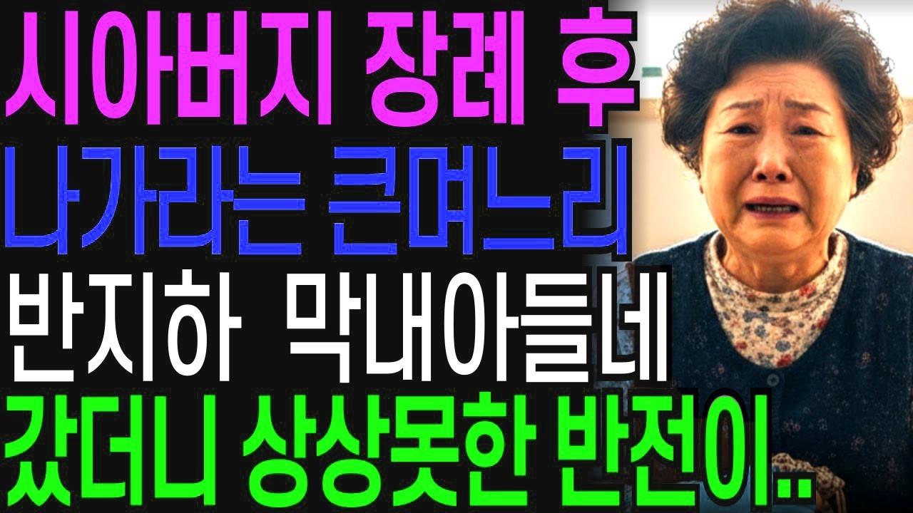시아버지 장례 후 나가라는 큰며느리 반지하 막내아들네 갔다가 상상못한 반전   오디오북   창작드라마