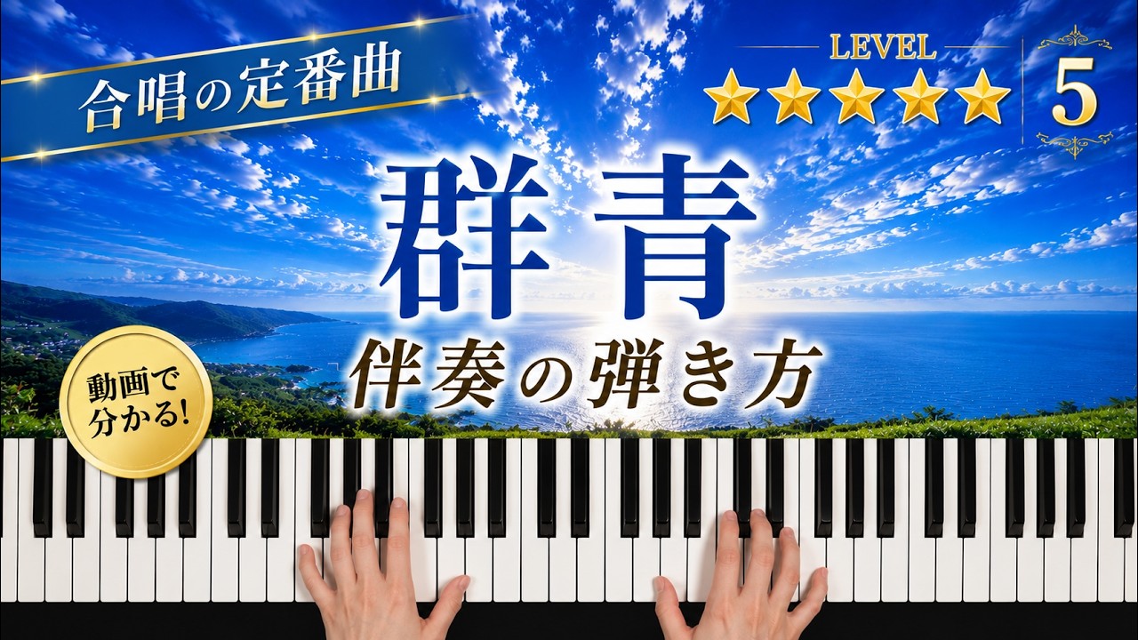 「群青」合唱曲【動画で分かる！ピアノ伴奏の弾き方】レベル☆☆☆