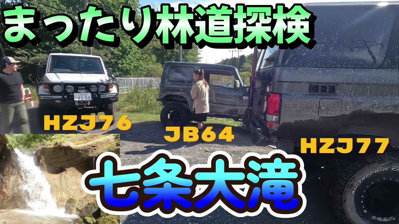 ランクル70で行く林道探検！ 【七条大滝】