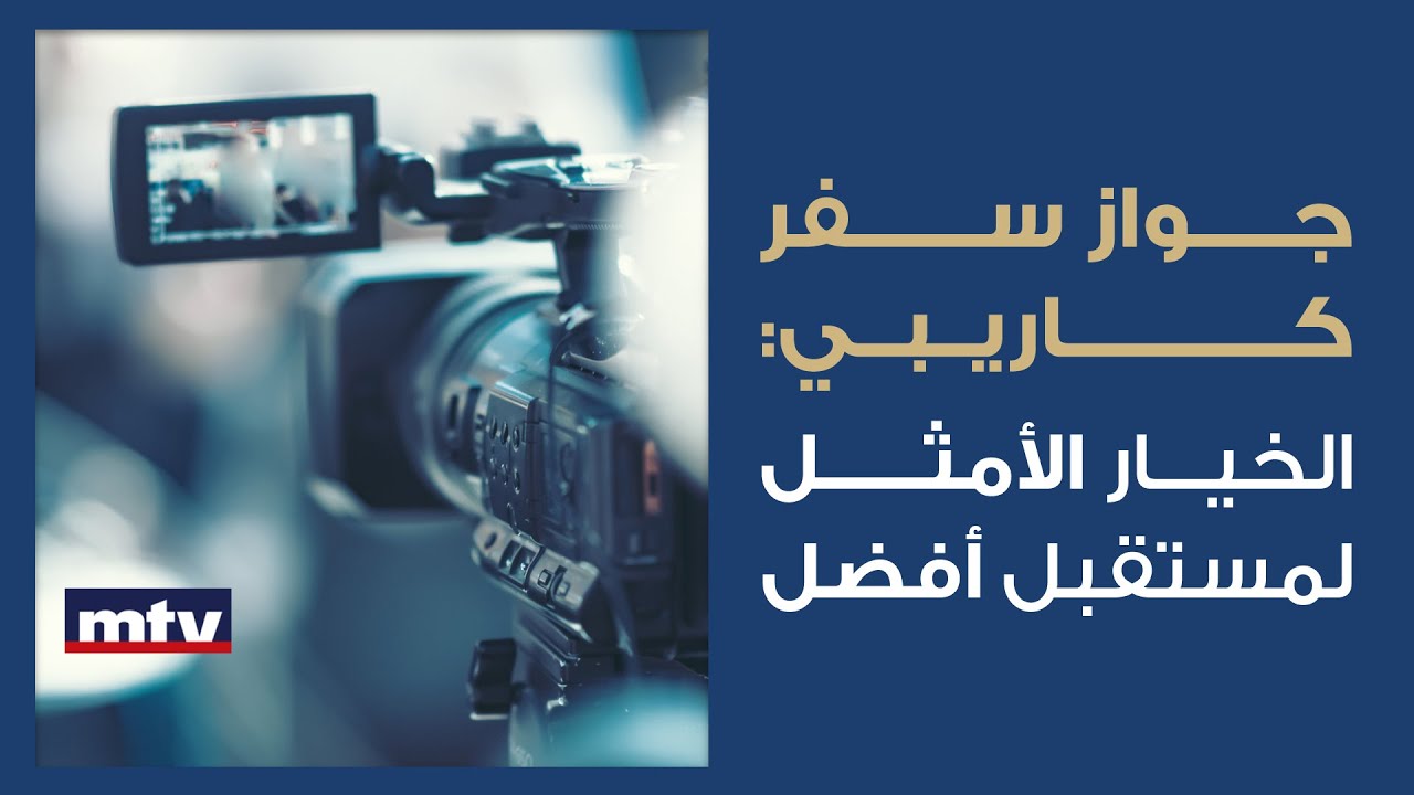 MTV Lebanon بلومينا | مقابلة شركة بلومينا للجنسية الثانية على قناة