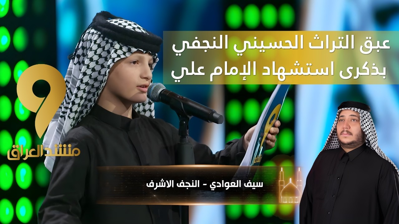 منشد العراق 9 || عبق التراث الحسيني النجفي بذكرى استشهاد الإمام علي