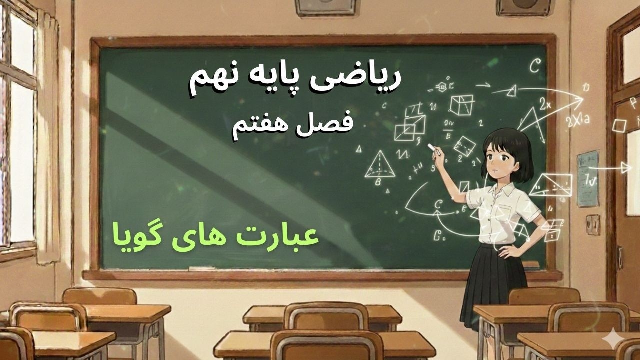 آموزش ریاضی نهم –فصل هفتم :‌ عبارت‌های گویا | تدریس مفهومی
