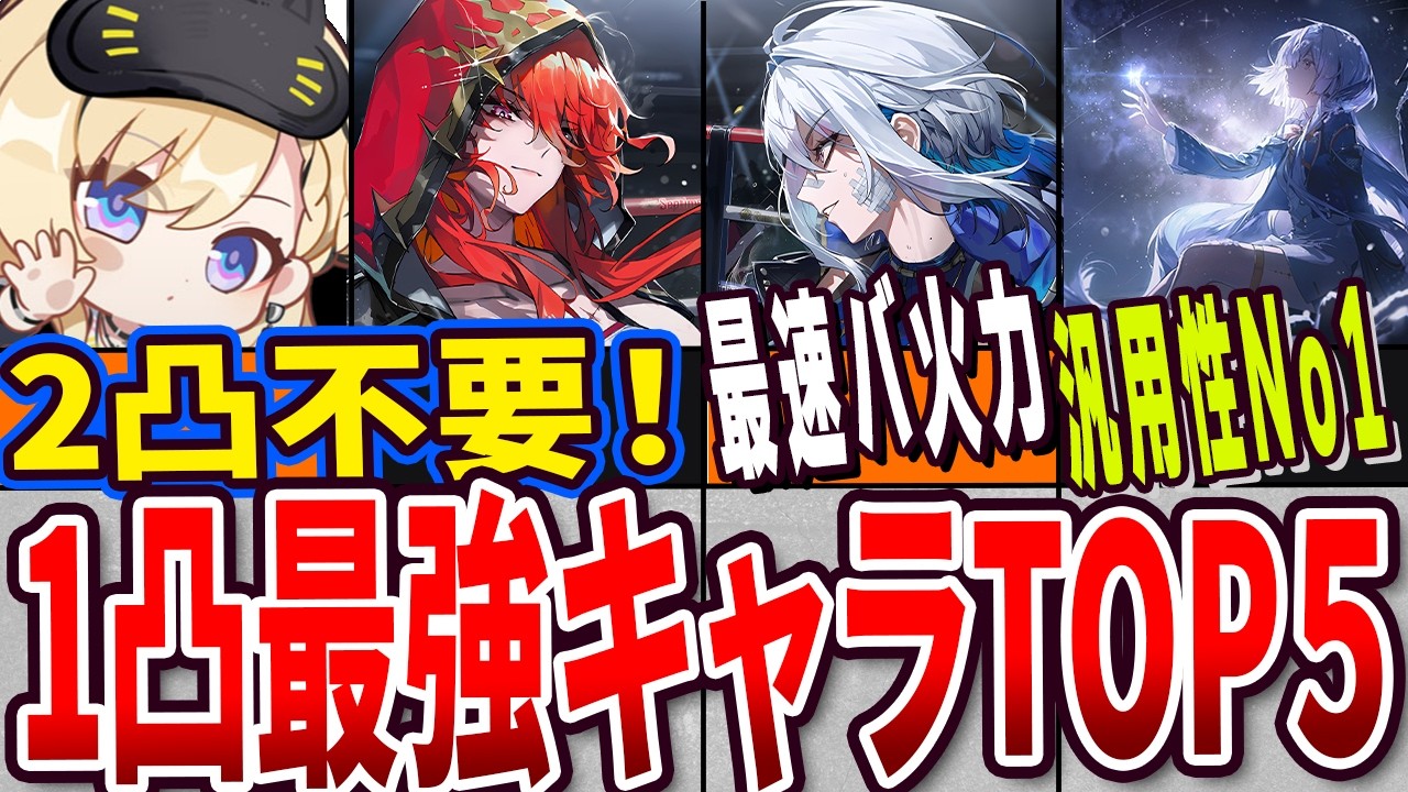 【 #鳴潮 】2凸不要！2026最新 現環境でも1凸で劇的に強くなるキャラTOP5！ 【wuthering waves】