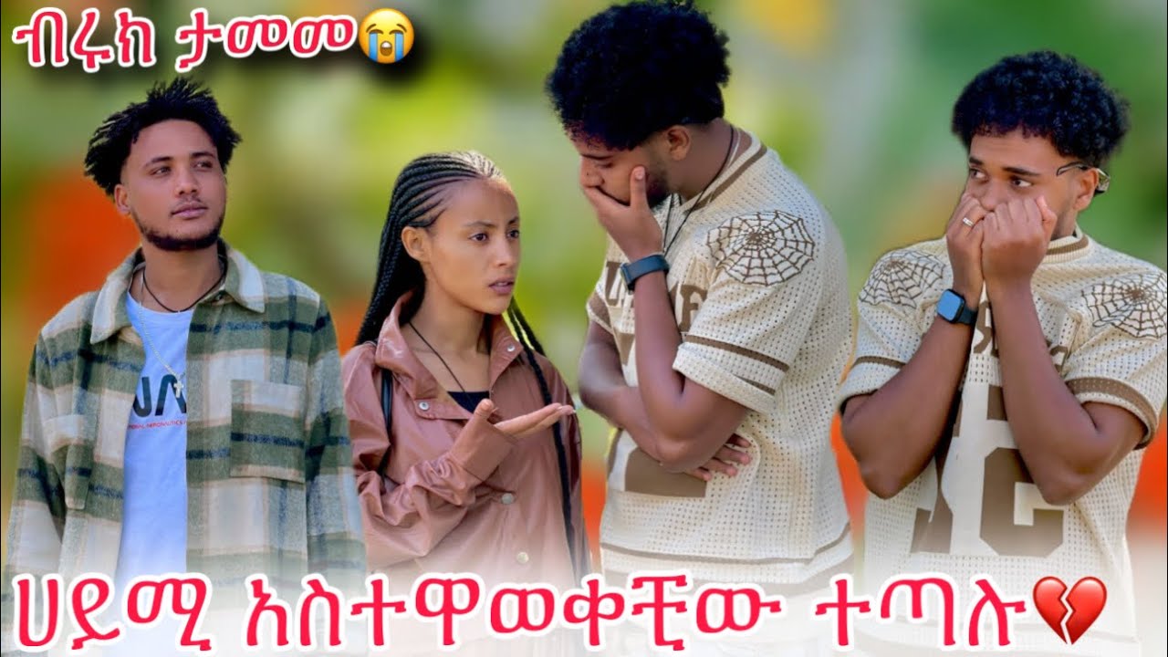 🛎️ብሩክ ታመመ ያለጠበቀው ነገር ተፈጠረ😱