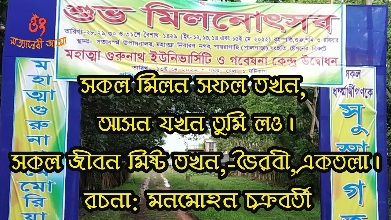 সকল মিলন সফল তখন, আসন যখন তুমি লও। সকল জীবন মিষ্ট তখন🎧🎶 - ভৈরবী, একতলা। রচনা: মনমোহন চক্রবর্তী