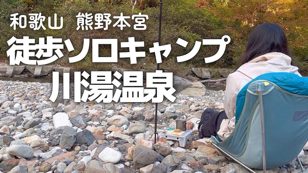 川のソロキャンプ    直火の焚き火と和歌山のいい温泉［徒歩キャンプ］熊野本宮大社  川湯温泉