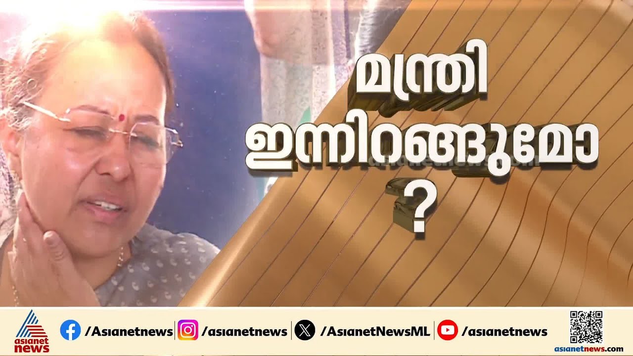 മന്ത്രി വീണ ജോർജ് വീട്ടിൽ തുടരുന്നു; നാല് ദിവസം പൂർണ വിശ്രമം
