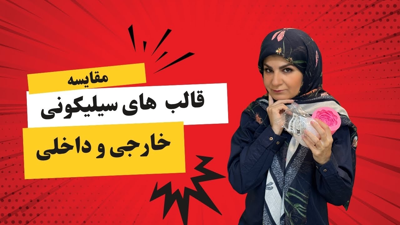 چالش شمع سازی با قالب سیلیکونی داخلی و خارجی