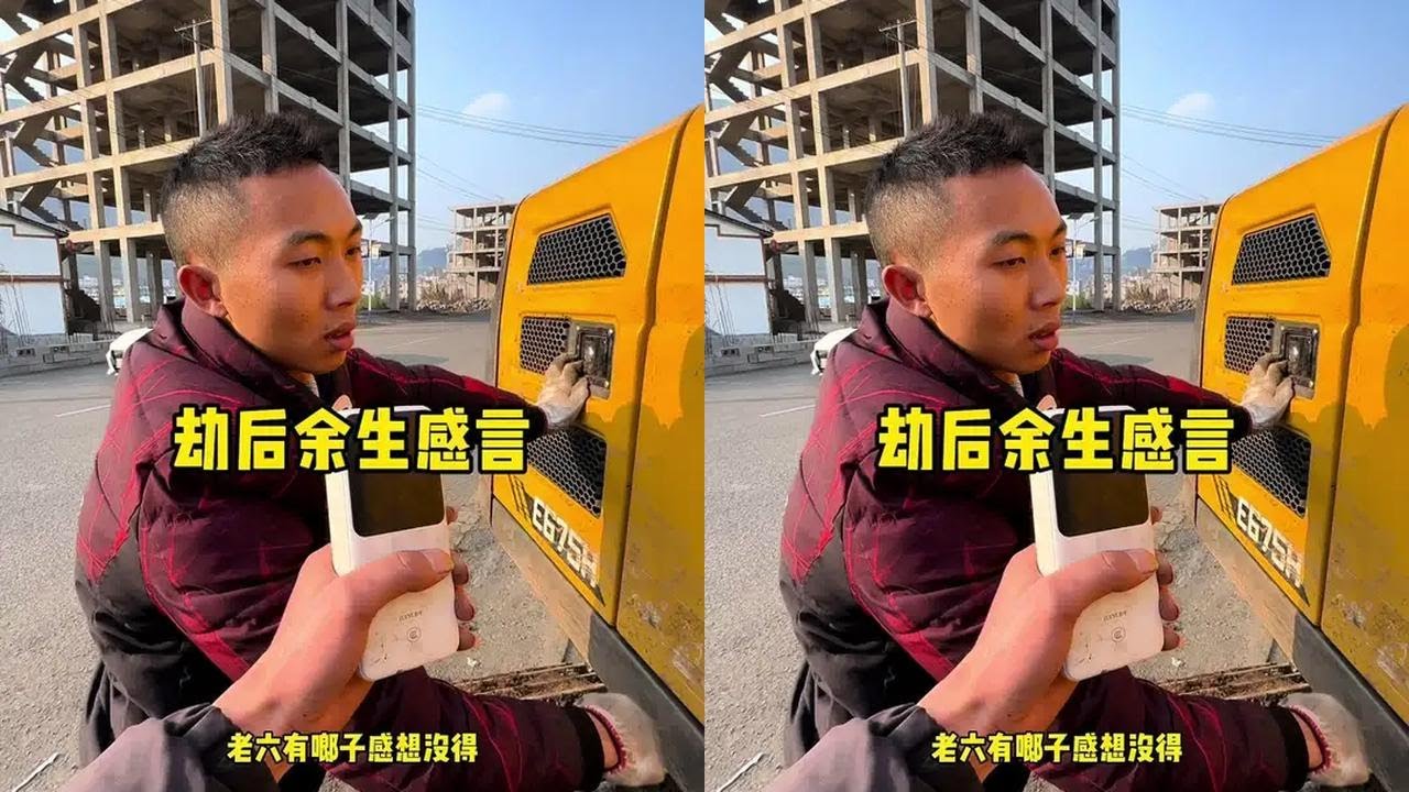 老六的劫后余生感想 #挖机男孩 #工地日常 #致努力奋斗的人 #挖机人 #男人的无奈 @抖音创作小助手