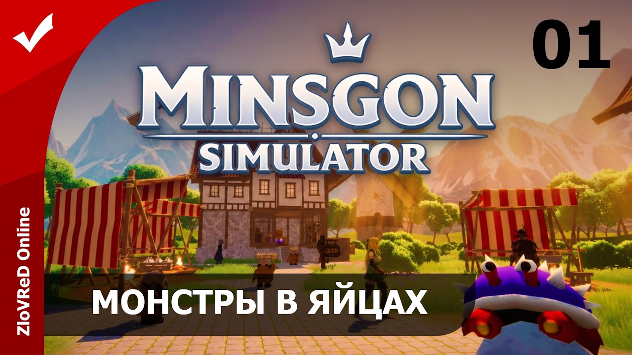 Магические яйца. Minsgon Simulator | 01