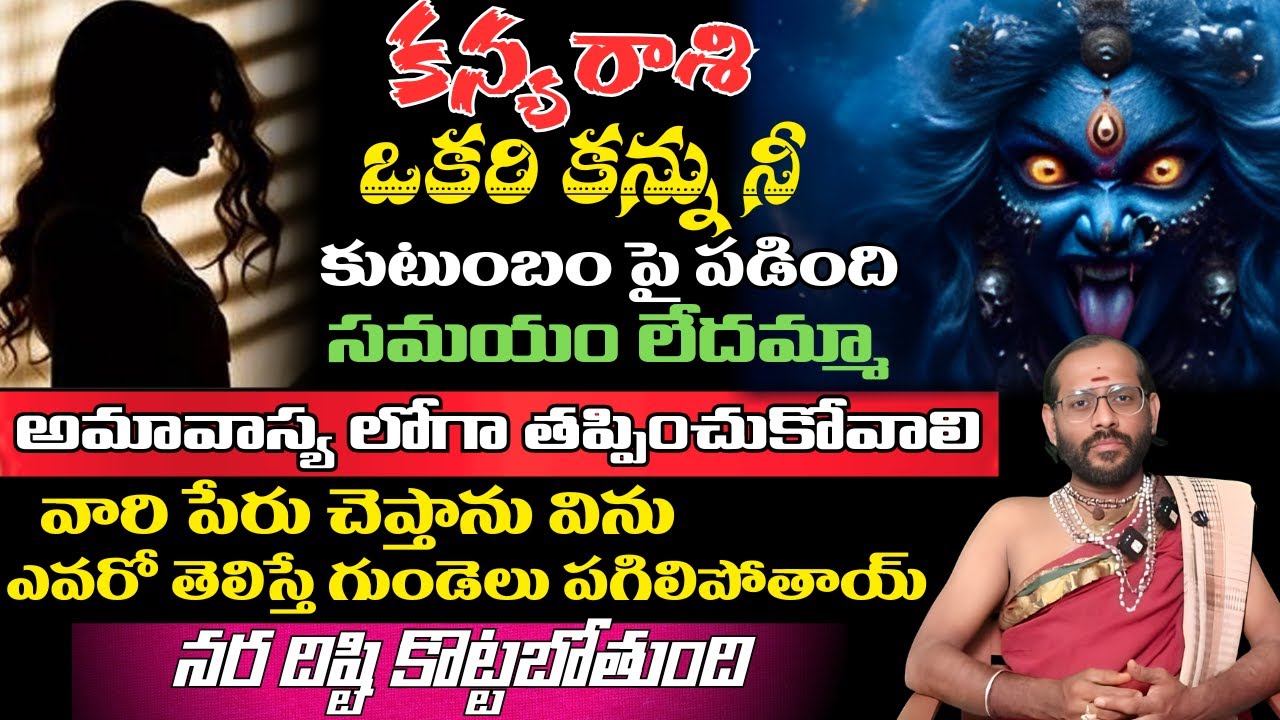 కన్య రాశి ఒకరి కన్ను నీ కుటుంబం పై పడింది సమయం లేదమ్మా అమావాస్య లోగా తప్పించుకోవాలి