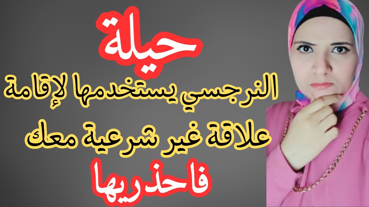 حيلة النرجسي يستخدمها لإقامة علاقة غير شرعية معك، فاحذريها