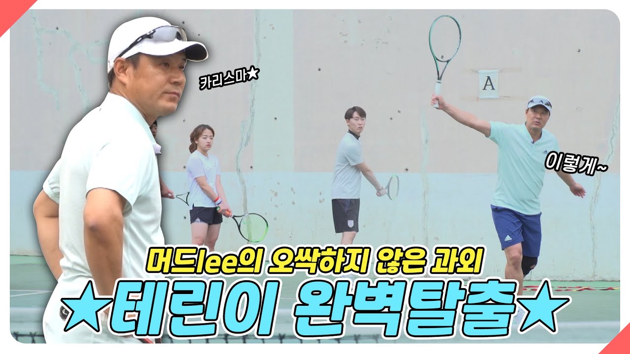 이형택TV [머드Lee]테니스 레전드, 대학 테니스 동아리 과외하기🎾 Ep3. 고려대 PETC