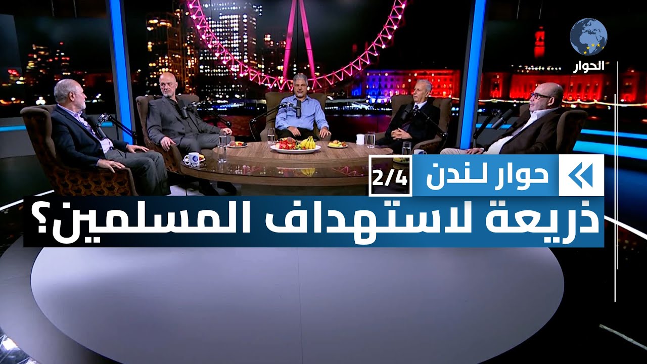 الحرب على الإرهاب، أوليست حرباً على الإسلام؟ | حوار لندن