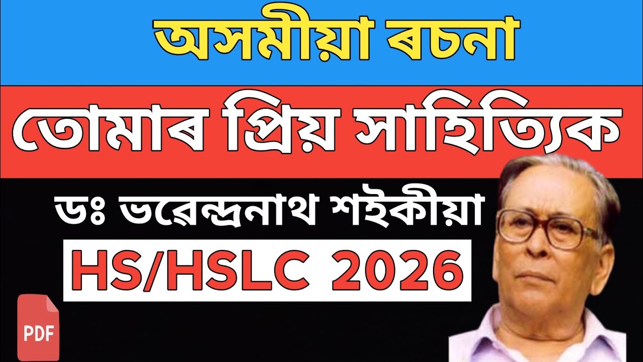 Assamese eassy|  মোৰ প্ৰিয় সাহিত্যিক |mur priyo sahitik |HSLC2026|HS2026