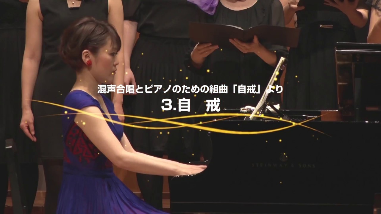 3.自戒（混声合唱とピアノのための組曲「自戒」）