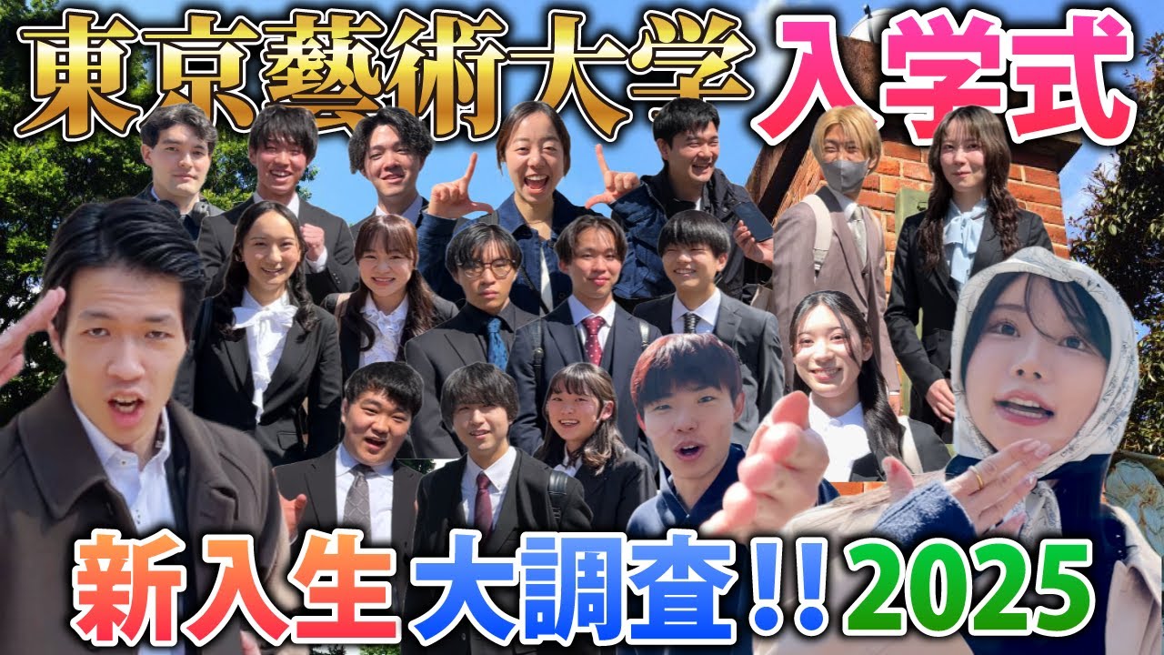 【藝大調査】入学式に突撃！謎多き国立 東京藝術大学の新入生にインタビューしてきました！！【ピアノおにいさん新井】