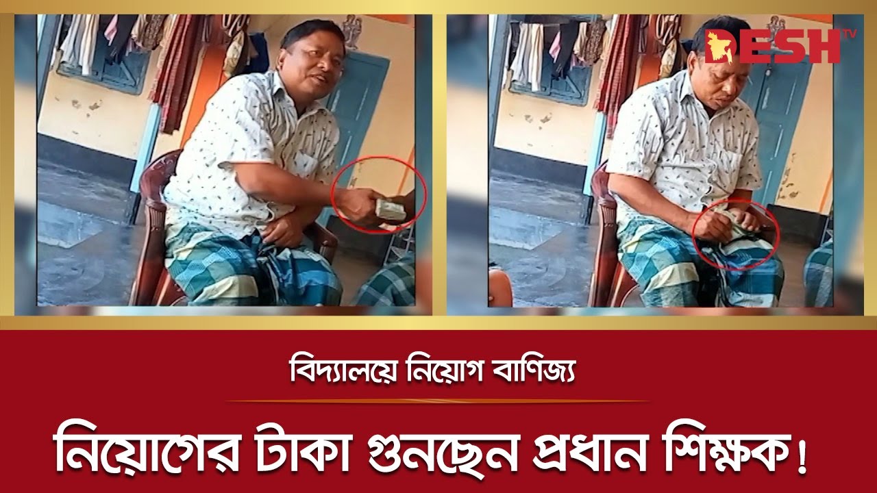 নিয়োগ-বাণিজ্যের টাকা গুনছেন প্রধান শিক্ষক! | Rangpur | Desh TV