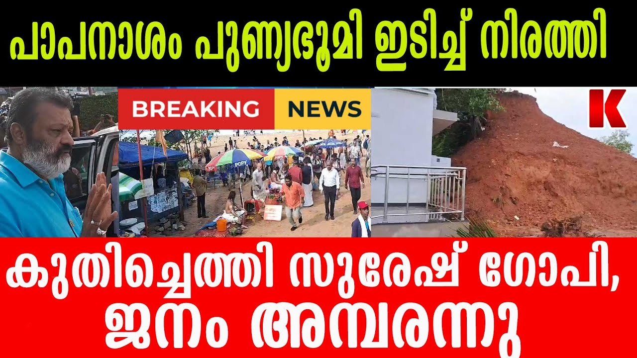 സുരേഷ്ഗോപി റിയാസിനും കലക്ടർക്കും കൊടുത്തു, ആക്ഷൻ മന്ത്രി!ഇതാകണമെടാ മന്ത്രി