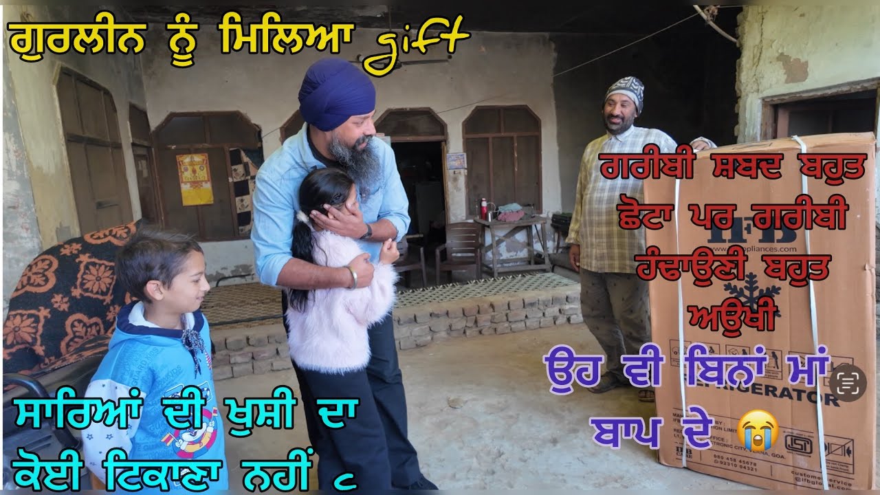 ਗਰੀਬੀ ਸ਼ਬਦ ਬਹੁਤ ਛੋਟਾ ਪਰ ਗਰੀਬੀ ਹੰਢਾਉਣੀ ਬਹੁਤ ਅਉਖੀ , ਉਹ ਵੀ ਬਿਨਾਂ ਮਾਂ ਬਾਪ ਦੇ 😭