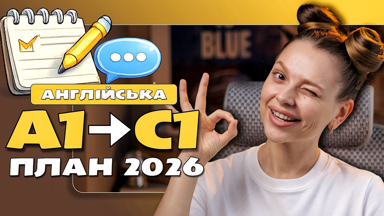 АНГЛІЙСЬКА 2026: Повний план та ресурси від А1 до С1
