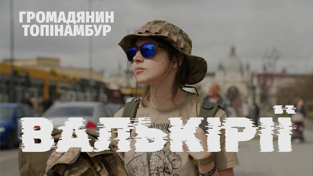Громадянин Топінамбур - Валькірії (Lyric video)