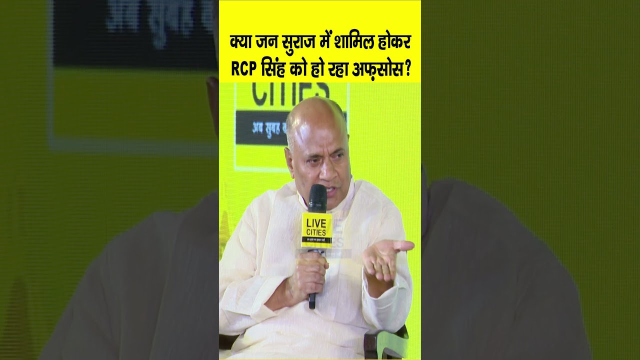 Bihar Ki Baat 2.0 के मंच पर Jan Suraaj में जाने पर क्या बोल गए RCP Singh, क्या अफसोस हो रहा अब ?