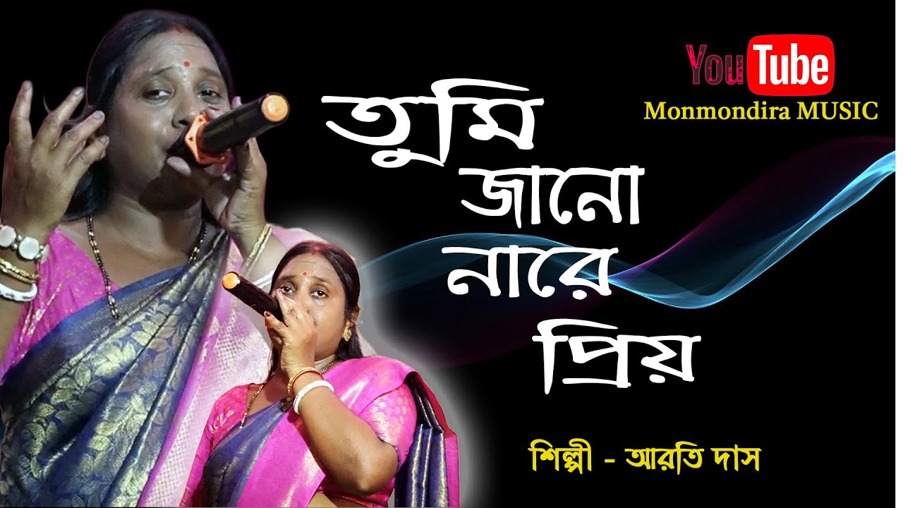 তুমি জানো নারে প্রিয় || Tumi Jano Nare Priyo || আরতি দাস || Arati Das