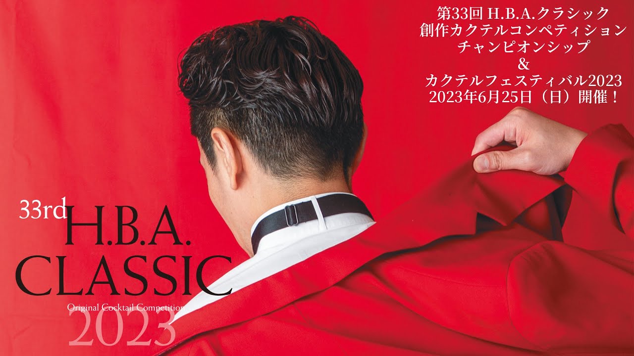 第33回 H.B.A. CLASSIC 創作カクテルコンペティション・チャンピオンシップ＆カクテルフェスティバル2023