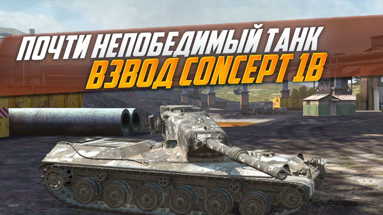 В ПОИСКЕ СЛИВОВ. ПЕРВОЕ ВПЕЧАТЛЕНИЕ НА ВЗВОД CONCEPT 1B WoT Blitz