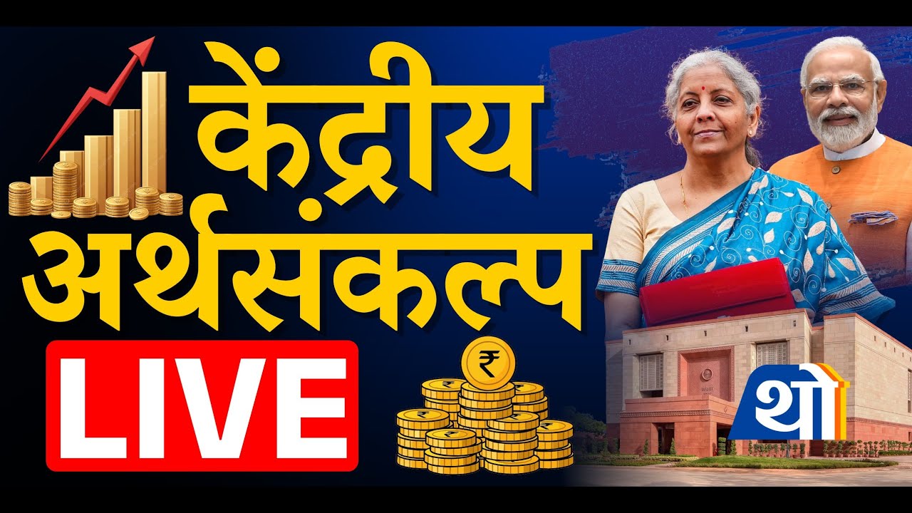 Budget 2026 LIVE | अर्थमंत्री निर्मला सितारमण सादर करणार अर्थसंकल्प