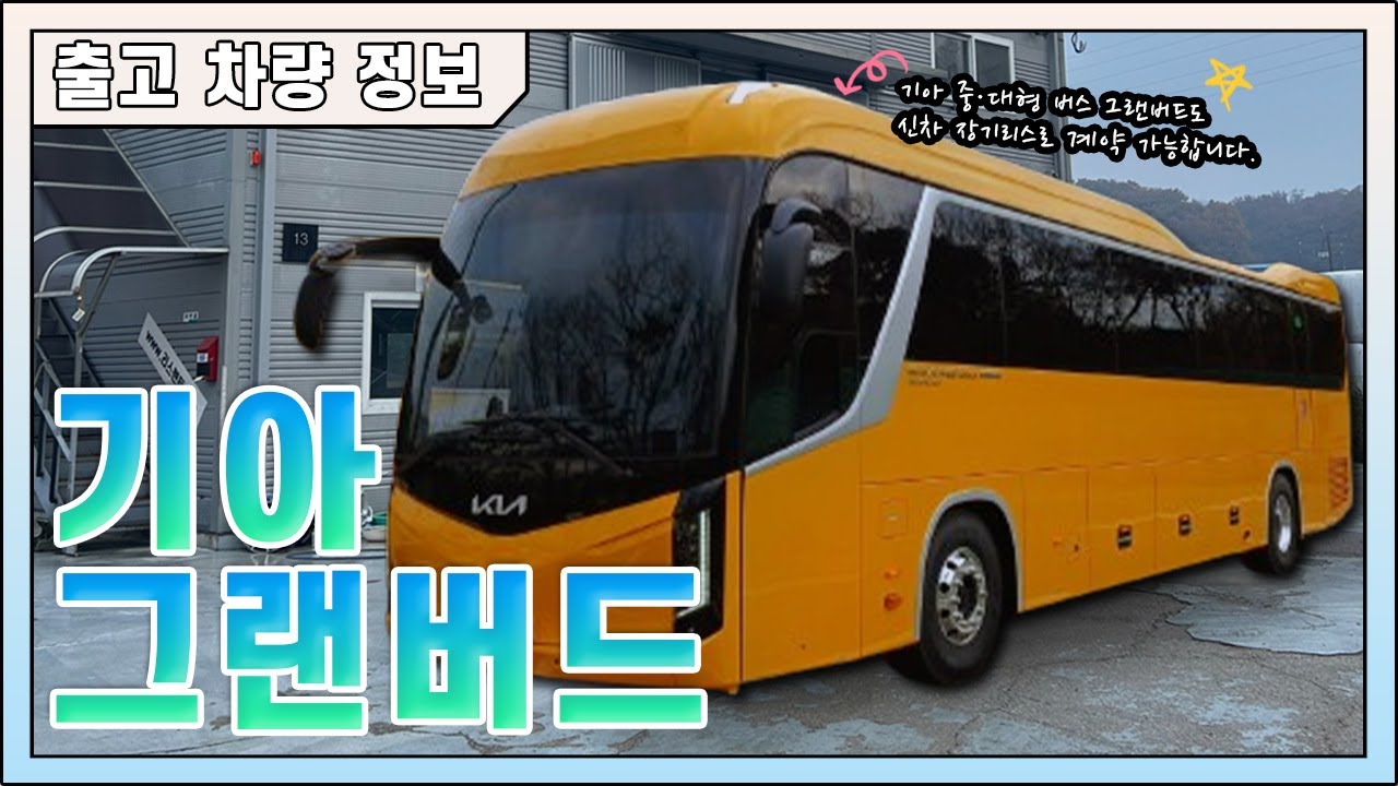 기아 버스 그랜버드 실크로드 신차 출고｜KIA GRANBIRD BUS