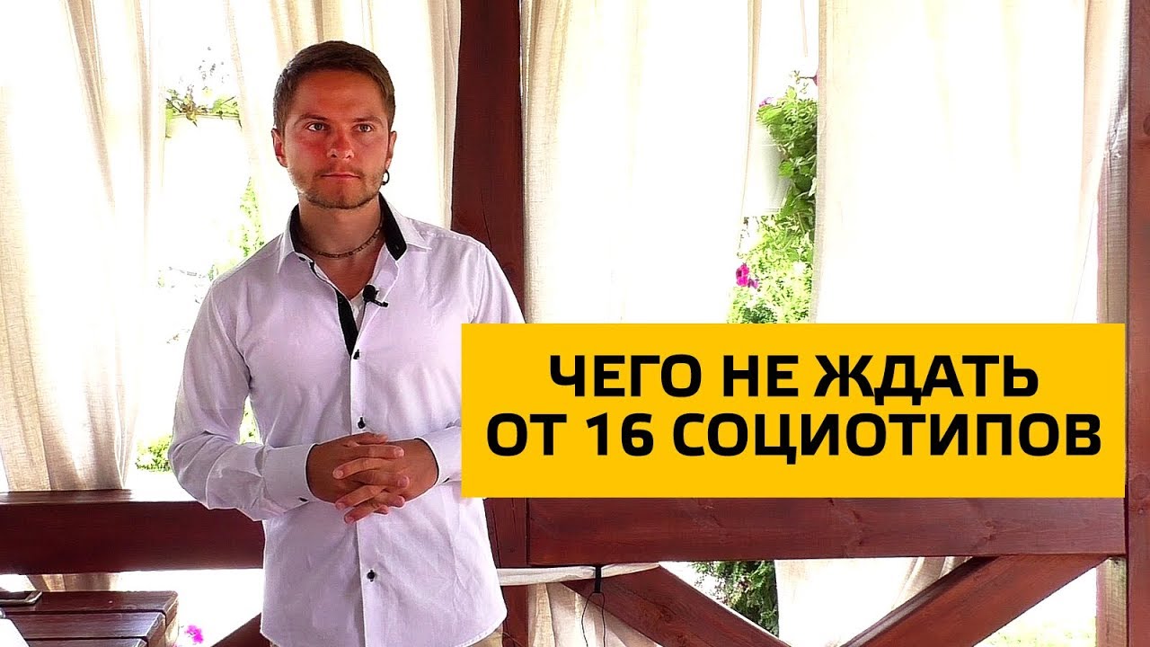 Чего не ожидать от 16 социотипов. Cоционика