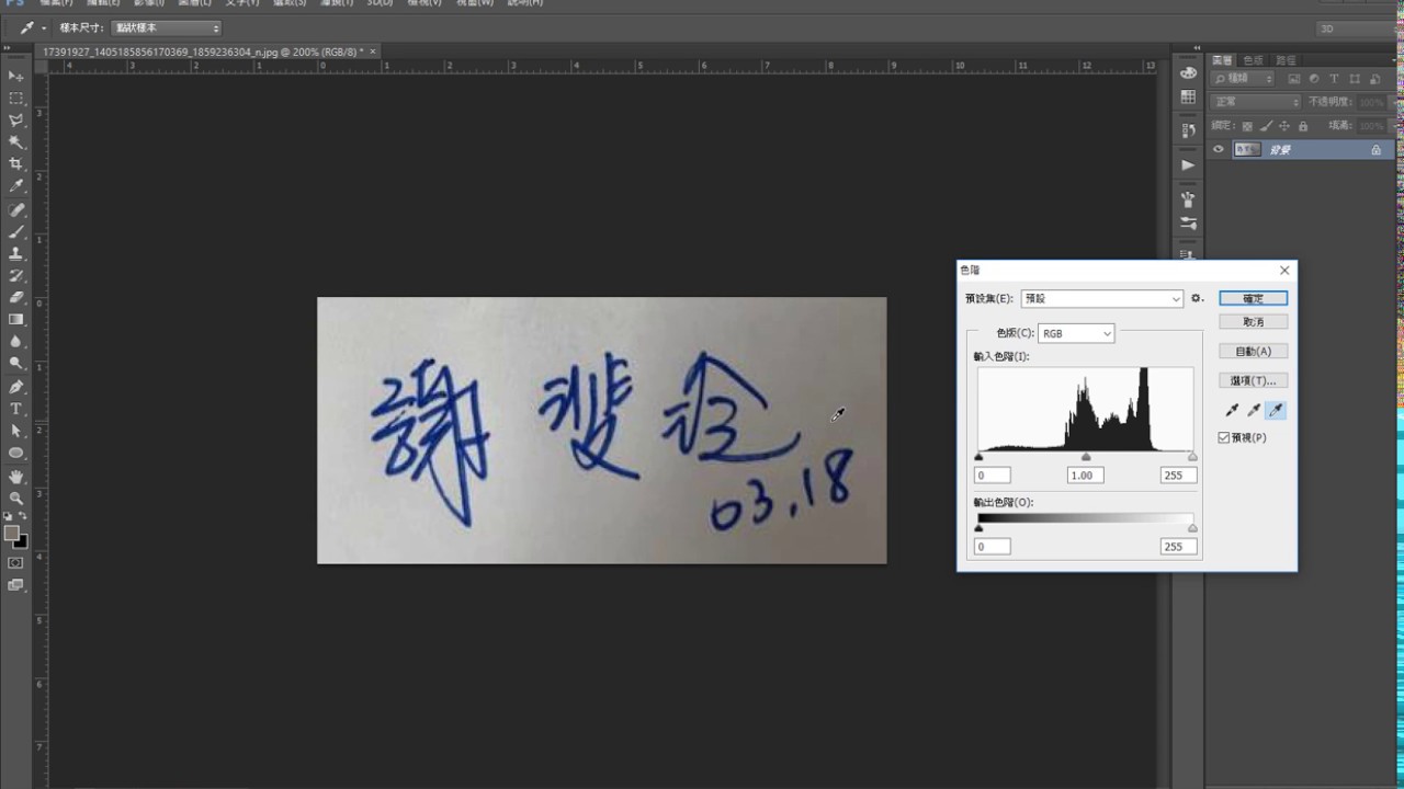PS教學 【合約必備】手寫簽名稿變成電子檔 (photoshop教學)