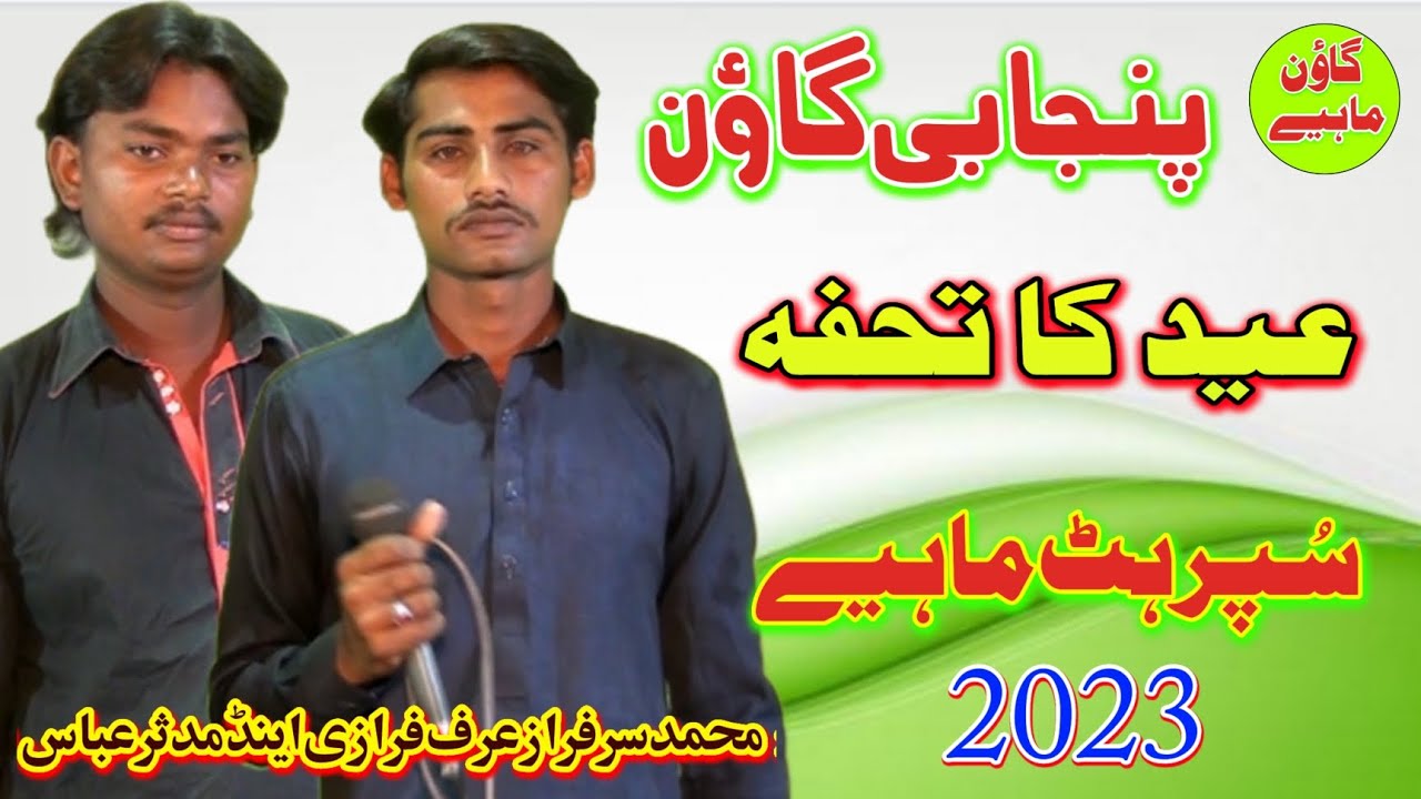 New Punjabi goon mahye Mohammed sarfaraz and mudassar abbas 2023 video Official Sada Sargodha tv