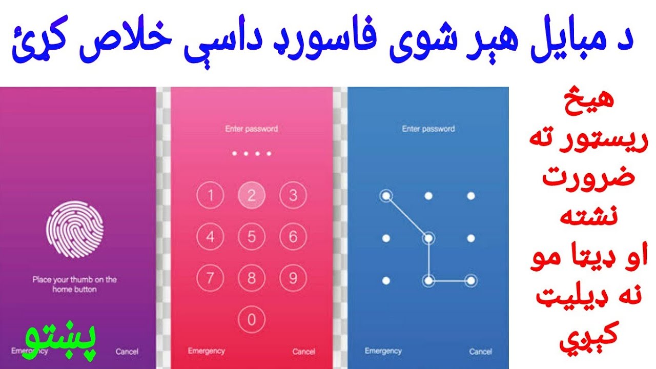 د مبایل هېر شوی کوډ داسې خلاص کړﺉ بغیر له ریسټور څخه