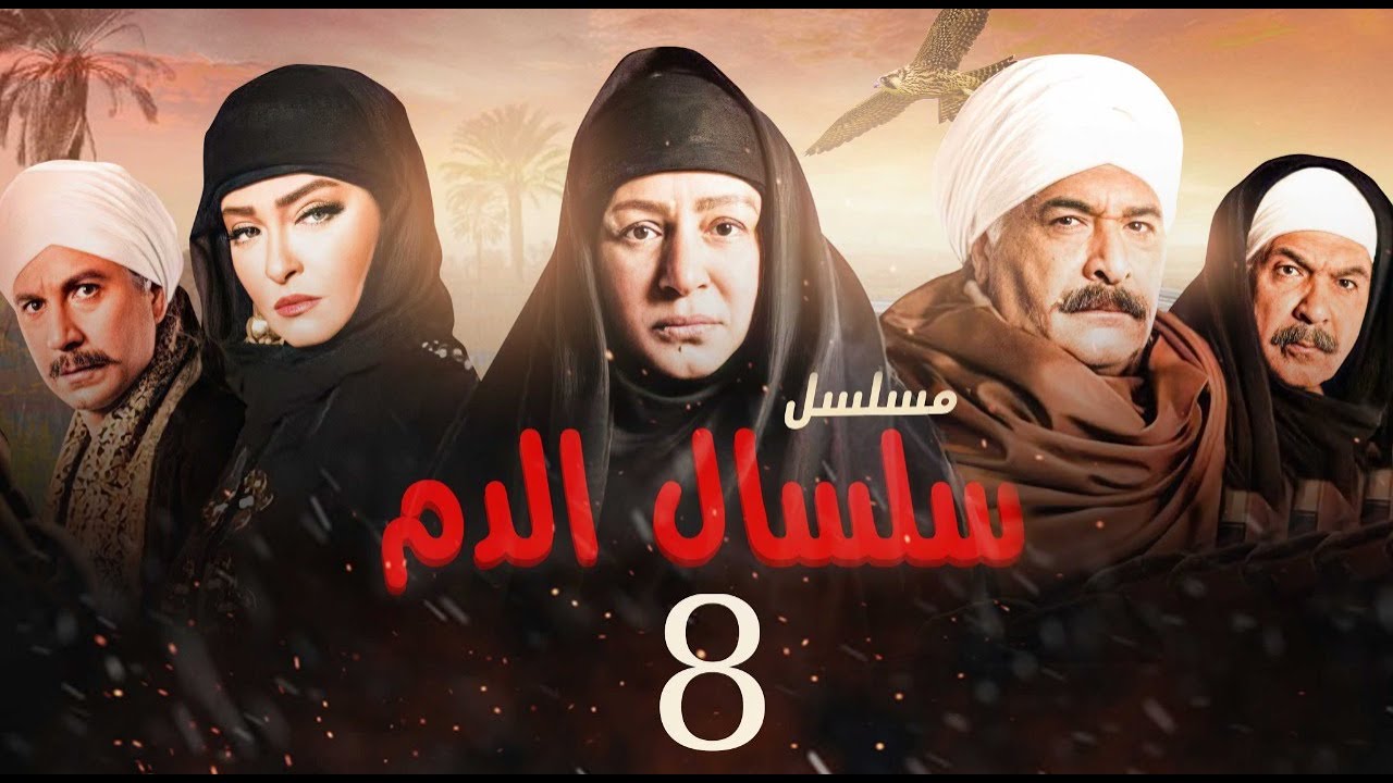 مسلسل سلسال الدم الحلقة |8| Selsal El Dam Episode